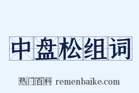 中盘松组词是什么意思的图片